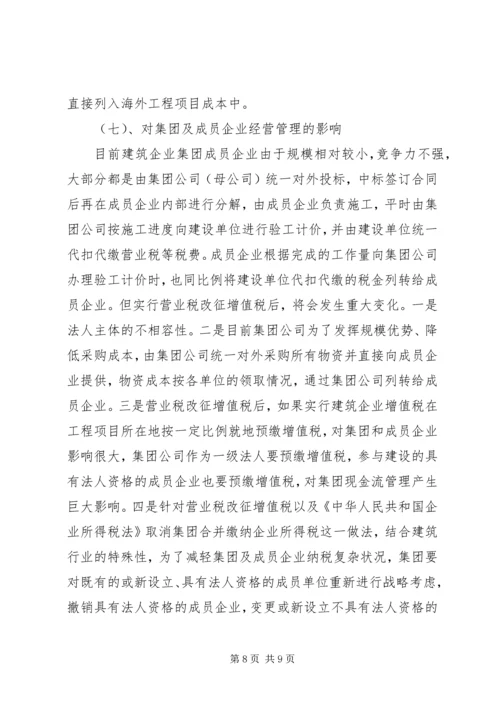 增值税改营业税心得体会.docx