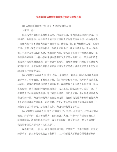 精编之实用的面试时简短的自我介绍范文合集五篇.docx