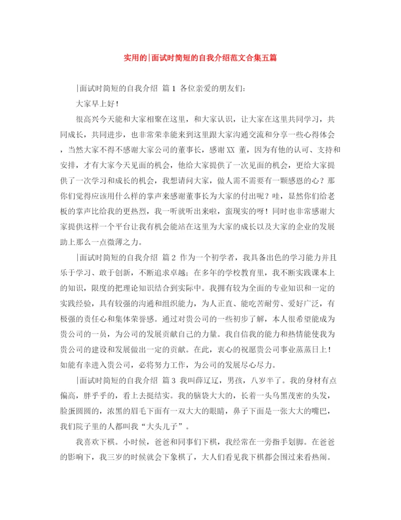 精编之实用的面试时简短的自我介绍范文合集五篇.docx