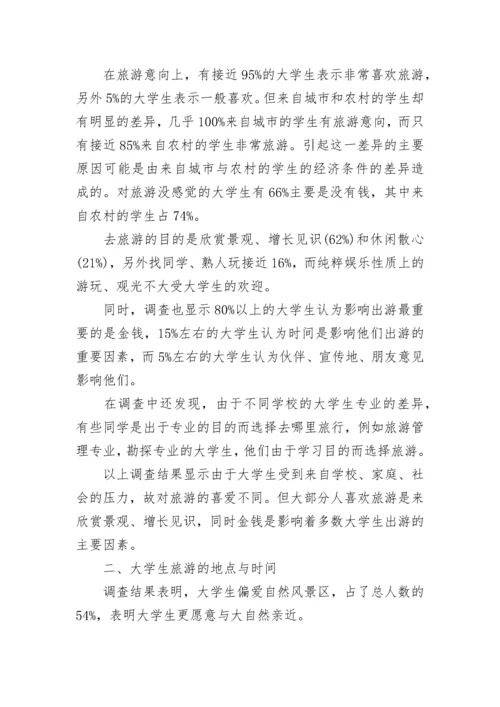 关于旅游调查报告.docx