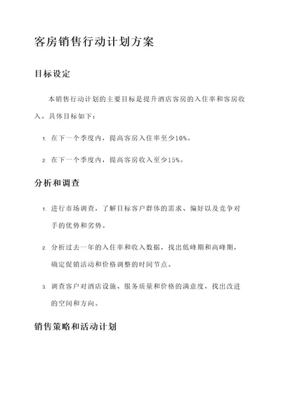 客房销售行动计划方案