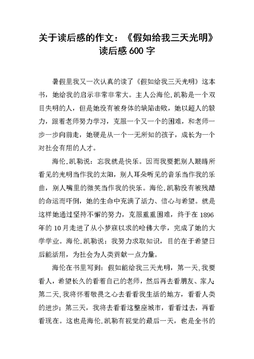 关于读后感的作文：《假如给我三天光明》读后感600字