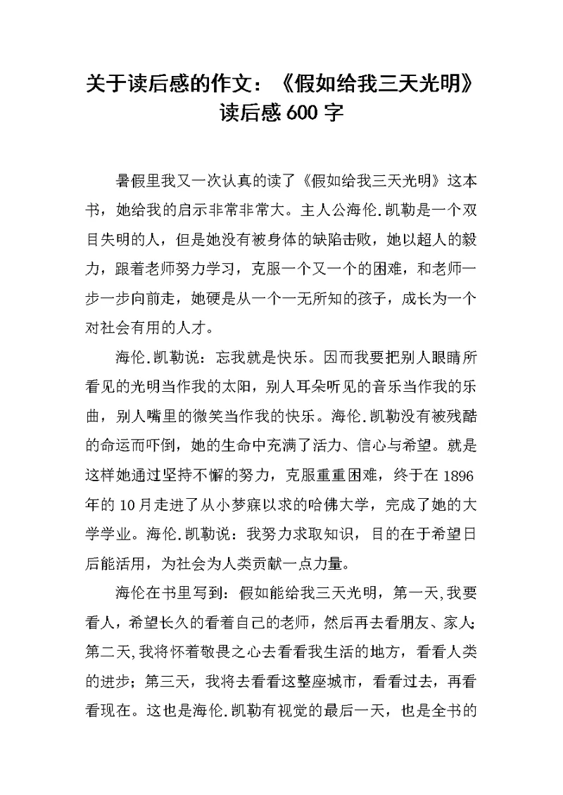 关于读后感的作文：《假如给我三天光明》读后感600字