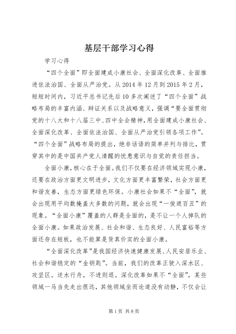 基层干部学习心得.docx