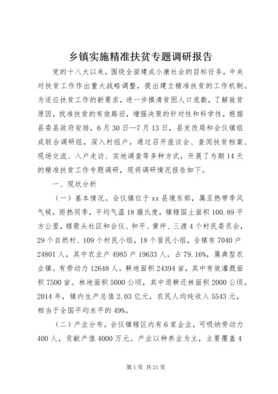 乡镇实施精准扶贫专题调研报告.docx