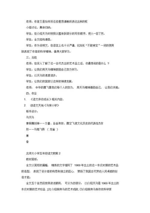 北师大小学五年级语文教案