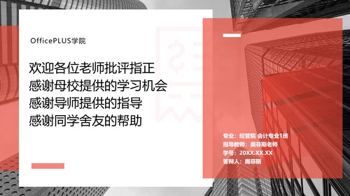 简约风红色经管专业校园答辩PPT