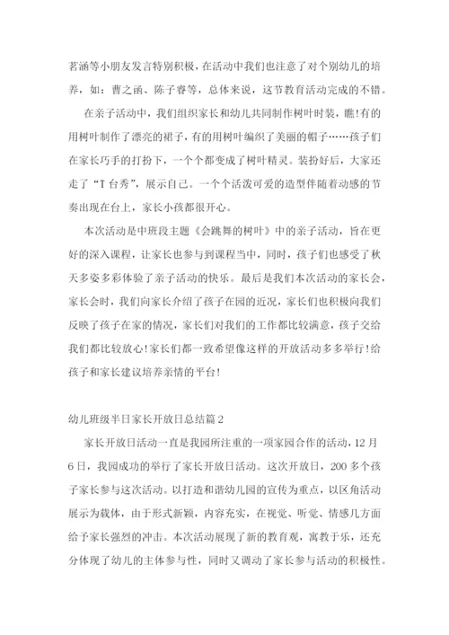 幼儿班级半日家长开放日总结11篇.docx