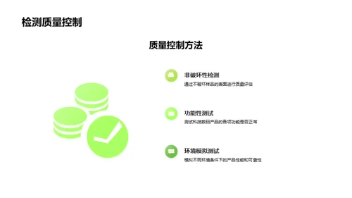 科技数码质检新纪元