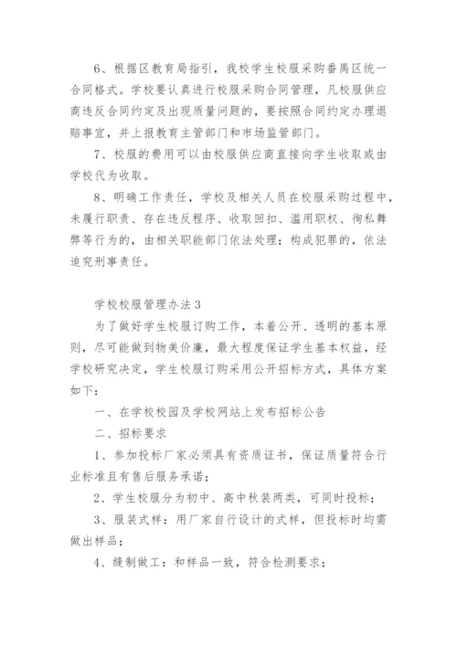 学校校服管理办法.docx