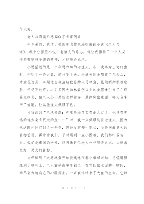 老人与海小说读后感500字有事例5篇.docx