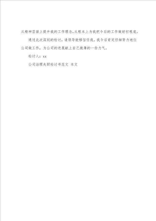 公司管理失职检讨书范文
