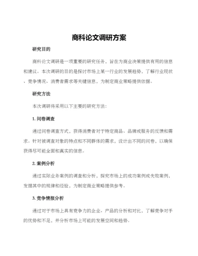 商科论文调研方案.docx