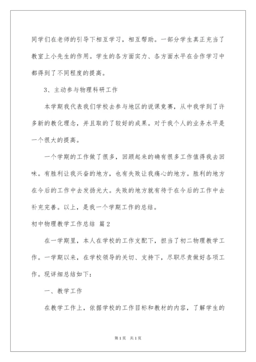 2022初中物理教学工作总结_25.docx