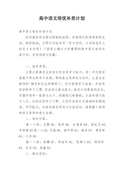 高中语文培优补差计划.docx