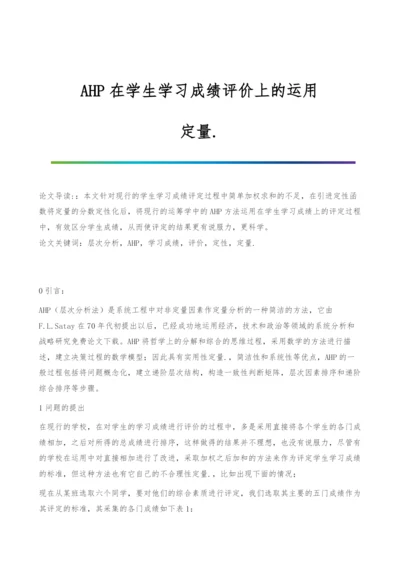 AHP在学生学习成绩评价上的运用-定量..docx