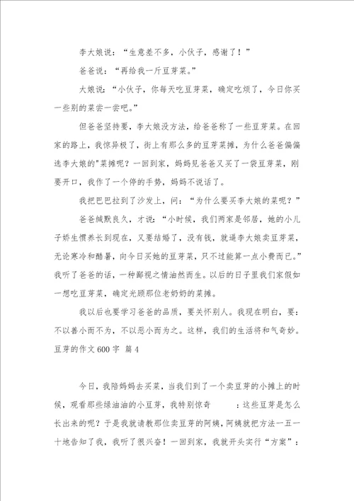 豆芽的作文600字合集五篇