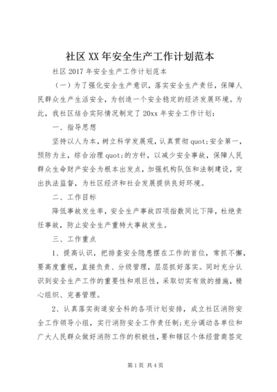 社区XX年安全生产工作计划范本 (2).docx