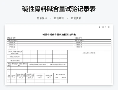 碱性骨料碱含量试验记录表