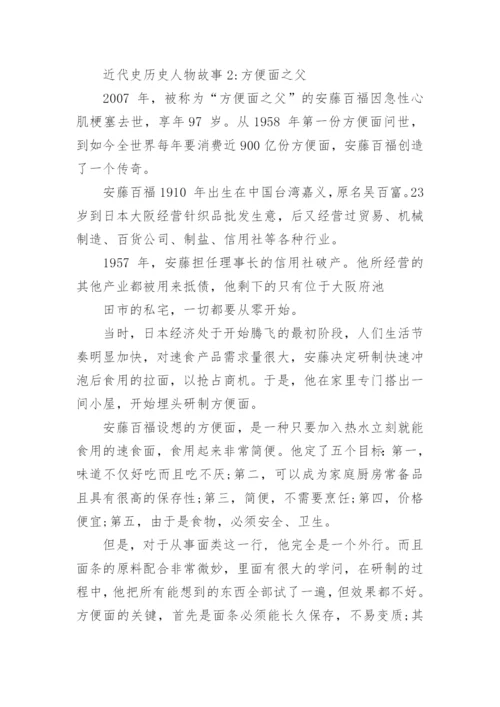 近代史历史人物故事.docx