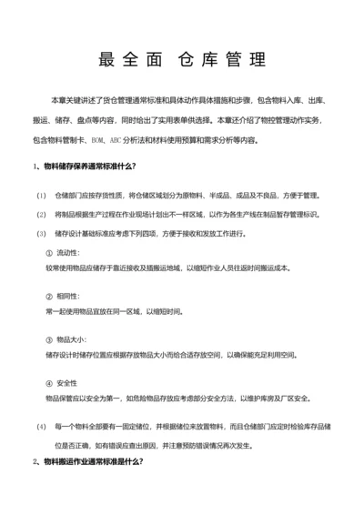 最全面的仓库管理核心制度及综合流程.docx