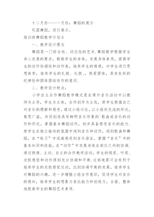 培训班舞蹈教学计划.docx