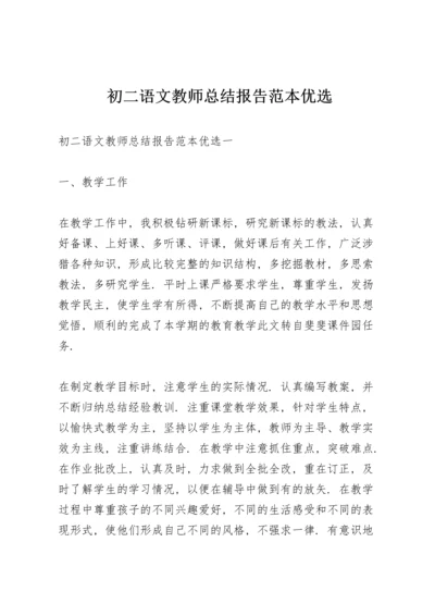 初二语文教师总结报告范本优选.docx