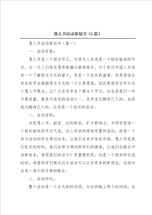 愚人节活动策划书5篇