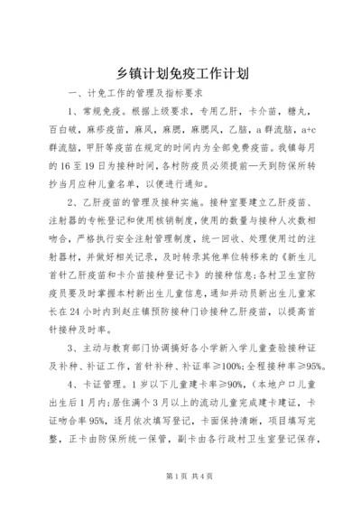 乡镇计划免疫工作计划.docx