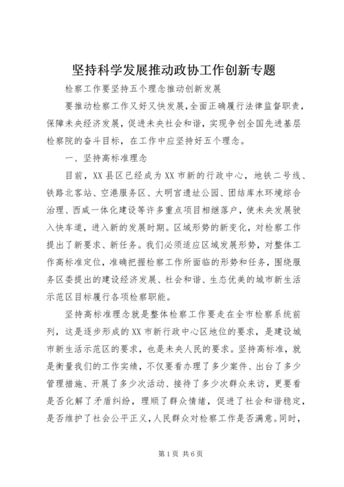 坚持科学发展推动政协工作创新专题 (5).docx