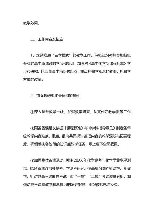 高中化学教研组工作计划.docx