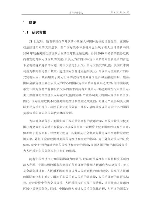新形势下人民币国际化发展进程及对策大学毕设论文.docx