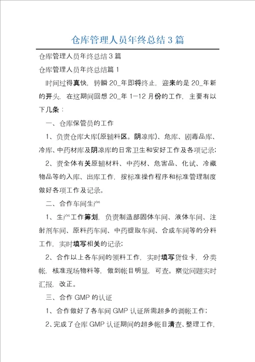 仓库管理人员年终总结3篇