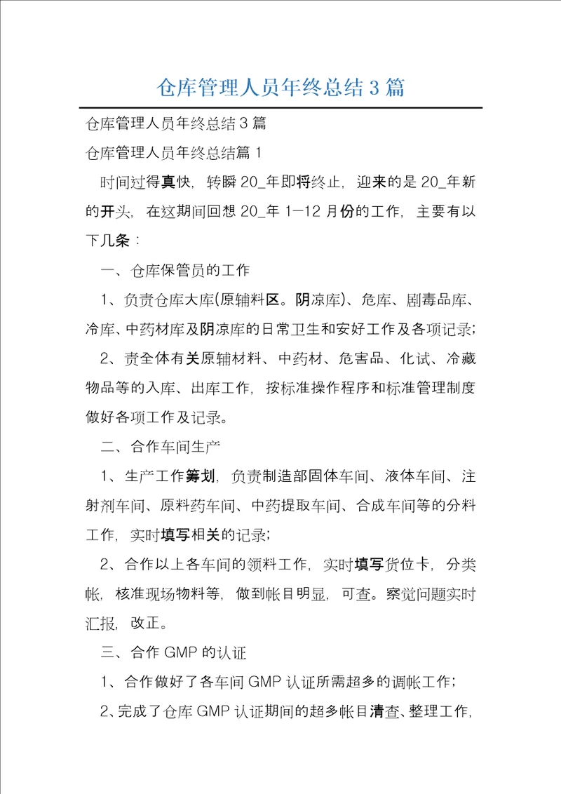 仓库管理人员年终总结3篇