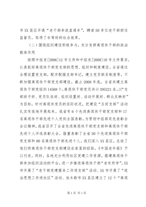 新形势下进一步发挥离退休老干部作用的调研报告 (3).docx