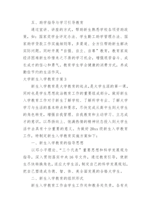 大学新生入学教育方案_2.docx