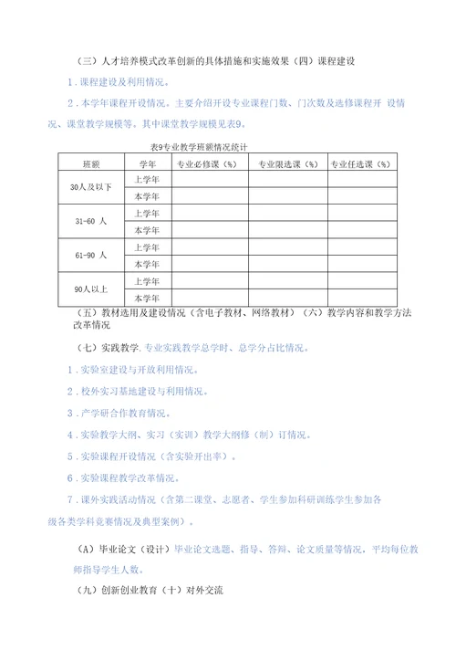 本科专业年度教学质量报告编制说明