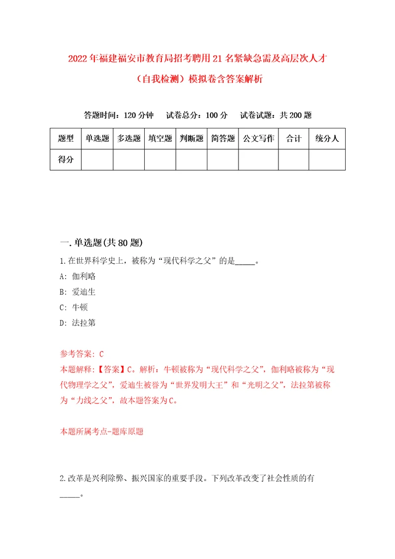 2022年福建福安市教育局招考聘用21名紧缺急需及高层次人才自我检测模拟卷含答案解析第7次