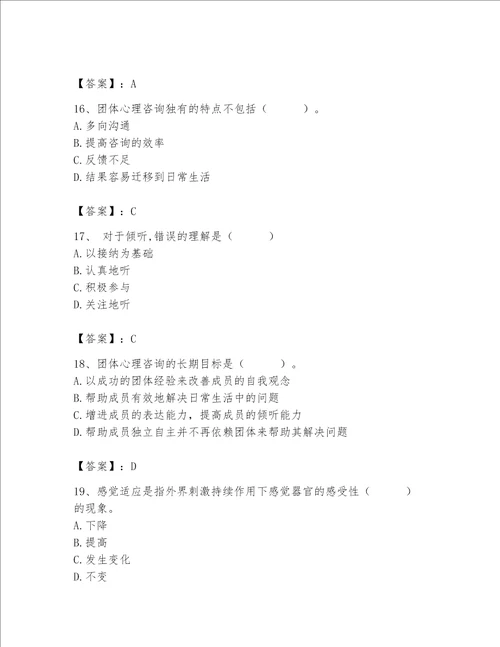 2023年心理咨询师心理咨询师基础知识题库及完整答案名校卷