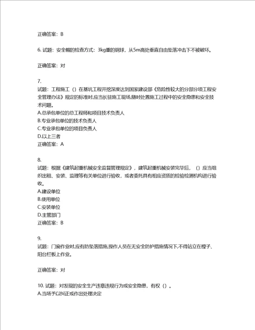 2022年江苏省建筑施工企业项目负责人安全员B证考核题库第875期含答案