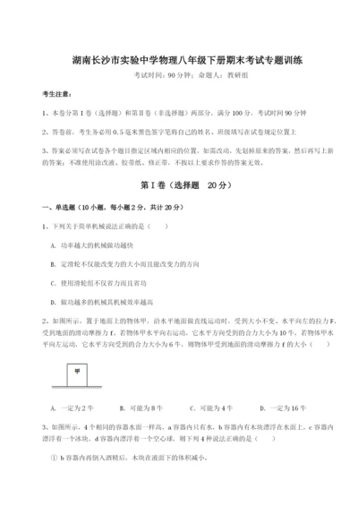 基础强化湖南长沙市实验中学物理八年级下册期末考试专题训练试卷（含答案详解）.docx