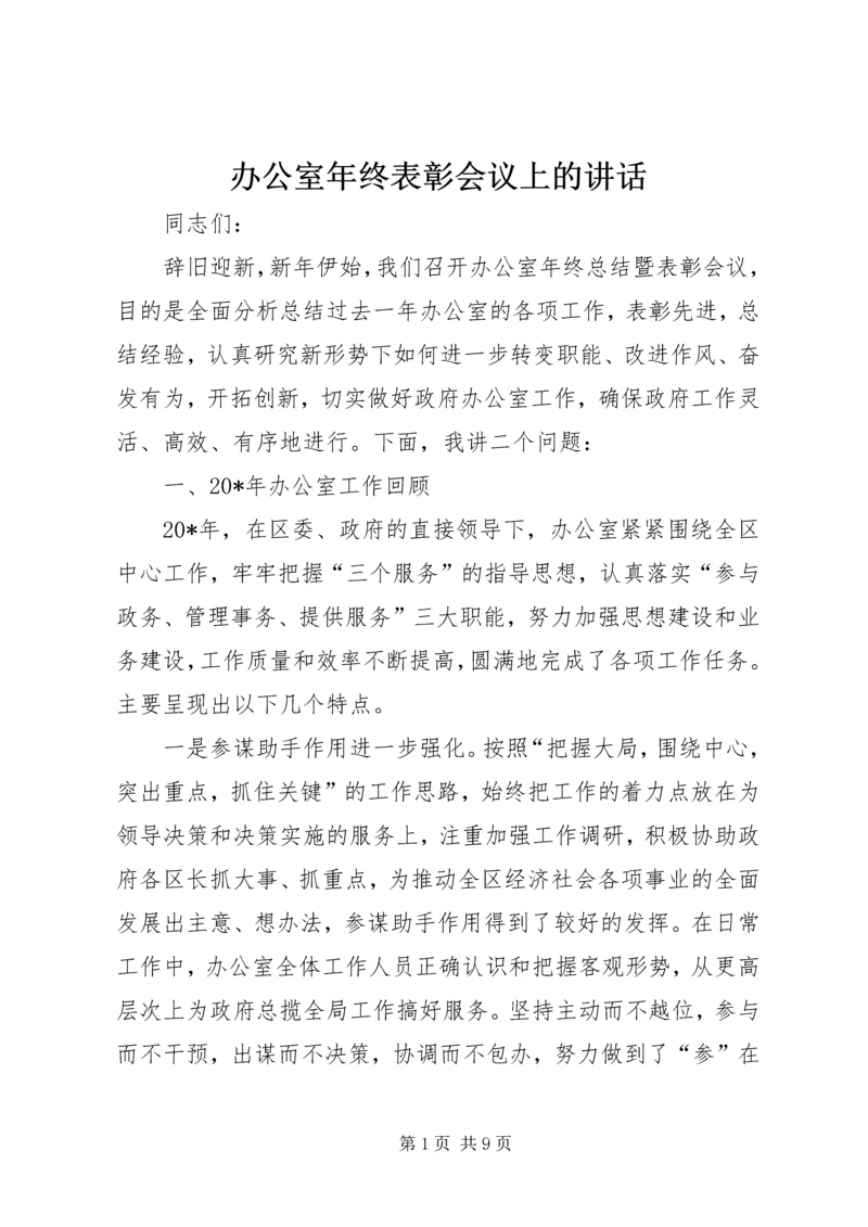 办公室年终表彰会议上的讲话.docx