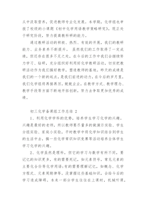 初三化学备课组工作总结_2.docx