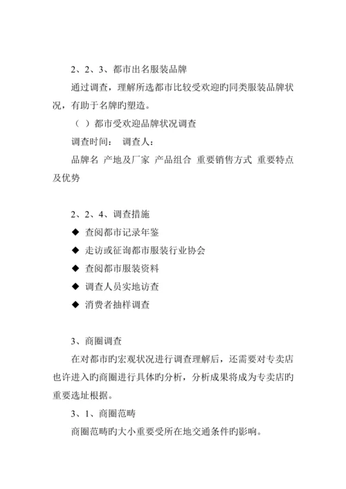 服装连锁专卖店开店标准手册明细.docx