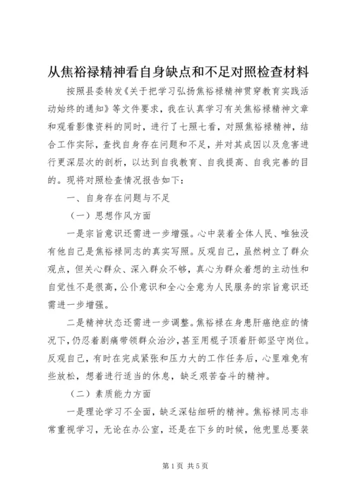 从焦裕禄精神看自身缺点和不足对照检查材料.docx