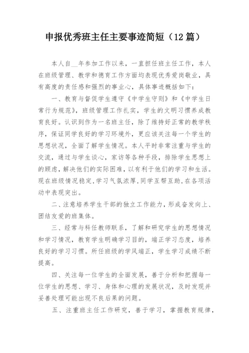 申报优秀班主任主要事迹简短（12篇）.docx