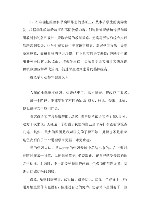 语文学习心得体会范文.docx