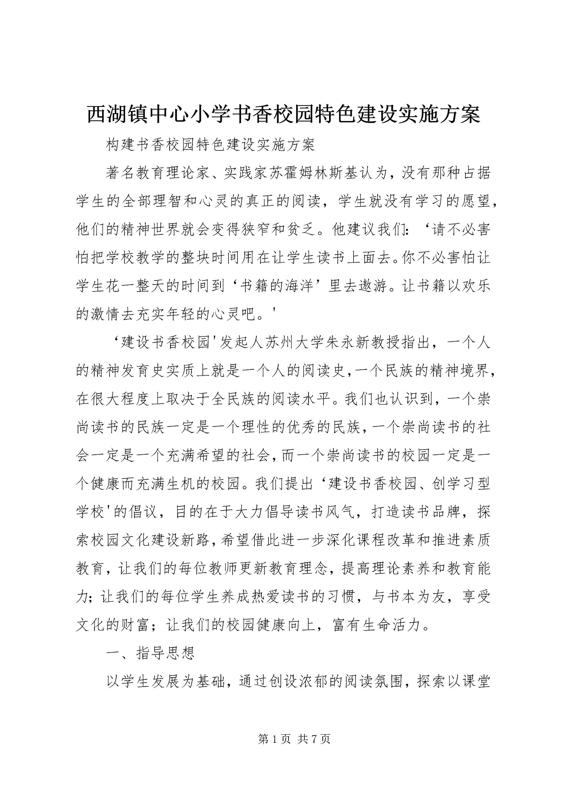 西湖镇中心小学书香校园特色建设实施方案 (2).docx