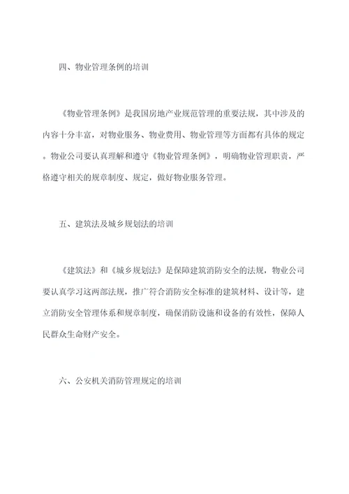 物业消防法律法规培训课件