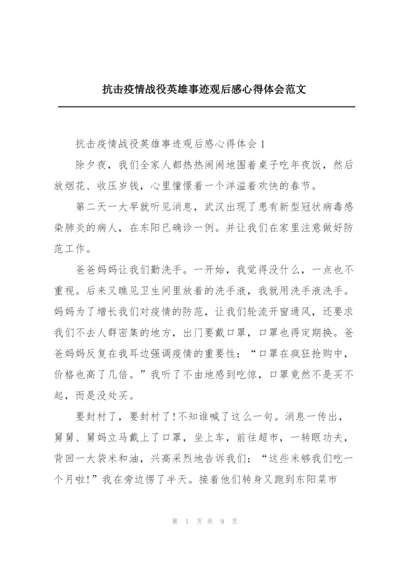 抗击疫情战役英雄事迹观后感心得体会范文.docx